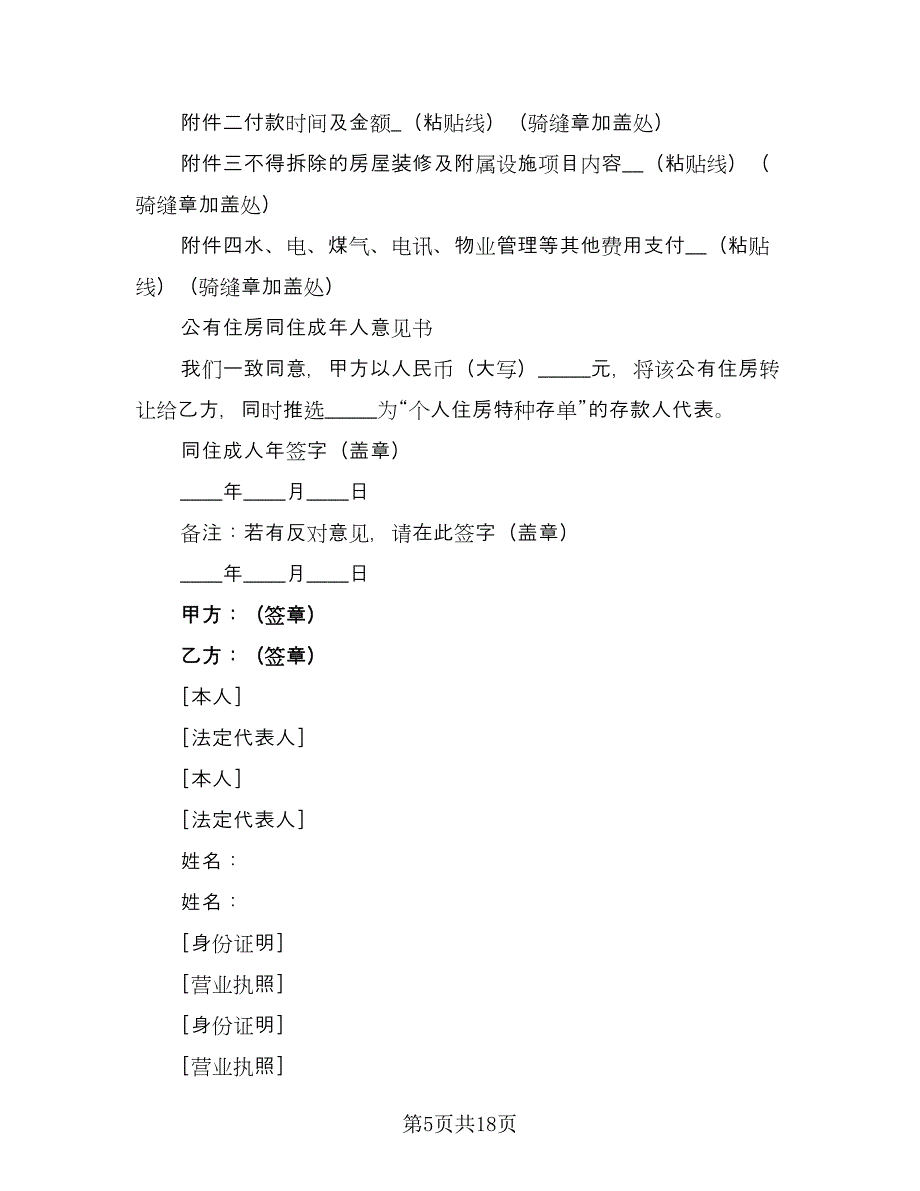 个人生活住房承租协议例文（四篇）.doc_第5页