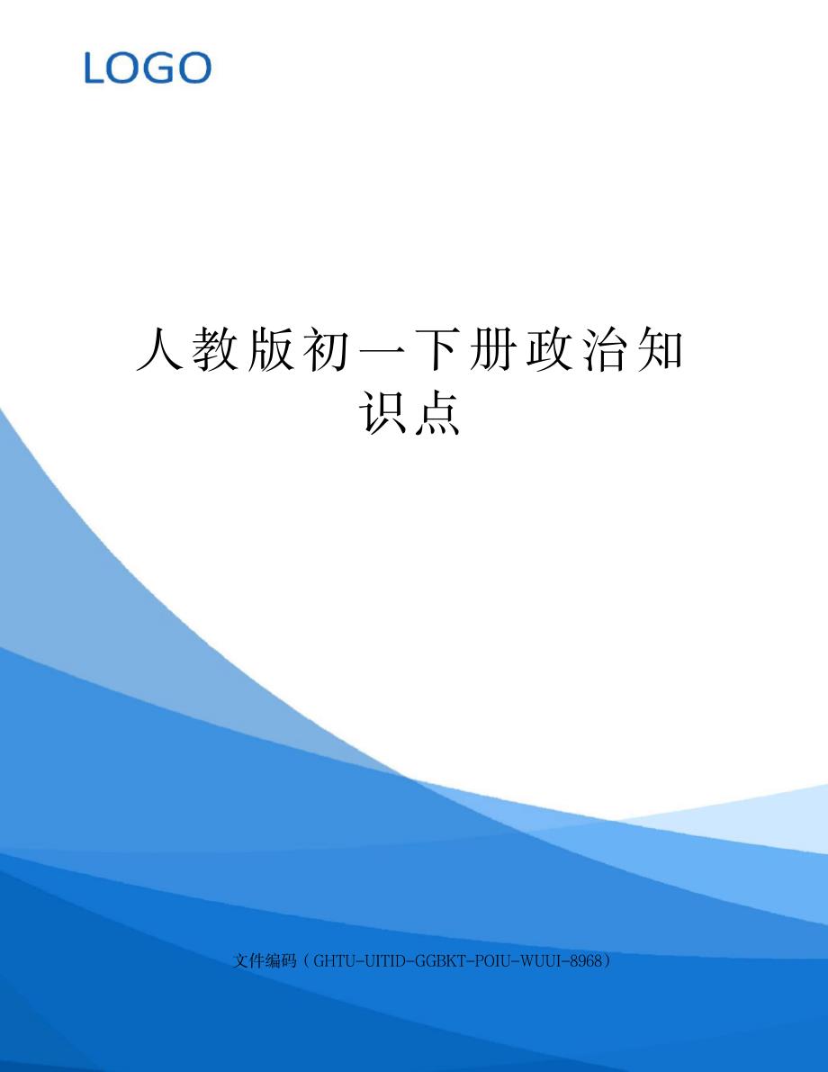 2023年人教版初一下册政治知识点归纳总结_第1页