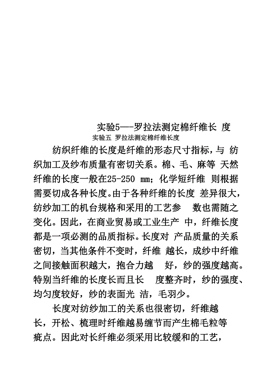 实验5---罗拉法测定棉纤维长度_第1页