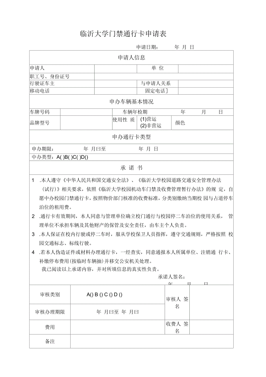 临沂大学门禁通行卡申请表_第1页