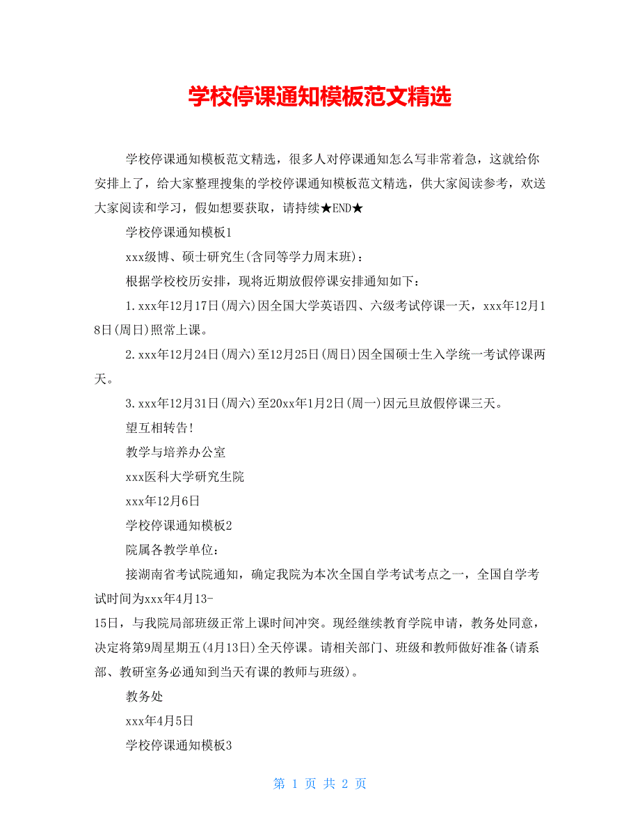 学校停课通知模板范文精选_第1页