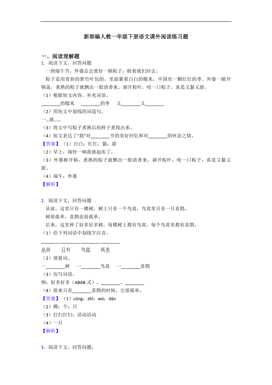 新部编人教一年级下册语文课外阅读练习题_第1页