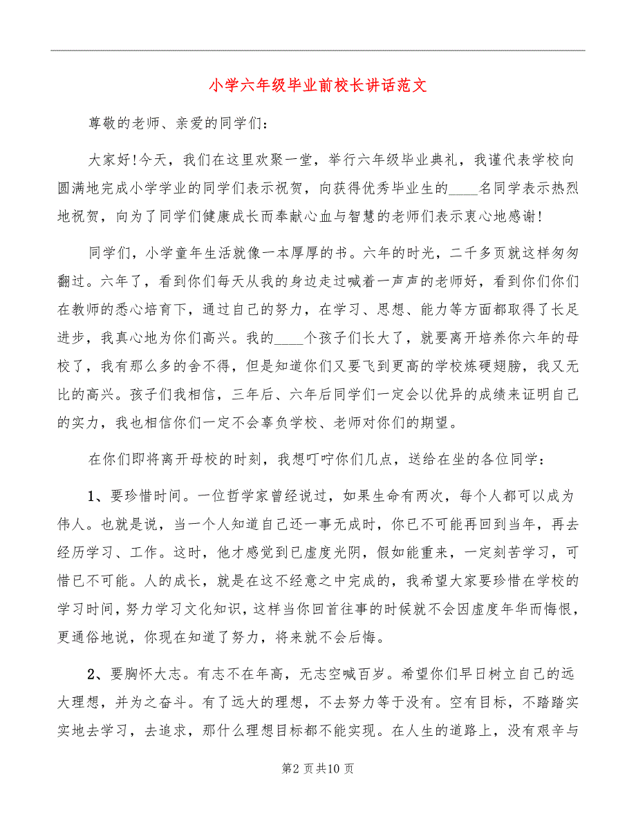 小学六年级毕业前校长讲话范文_第2页