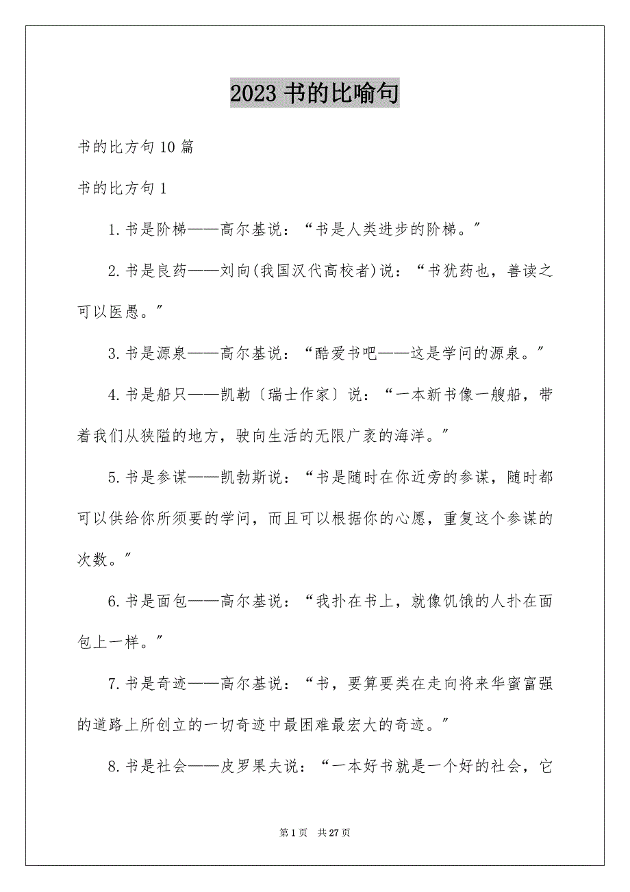 2023年书的比喻句8.docx_第1页