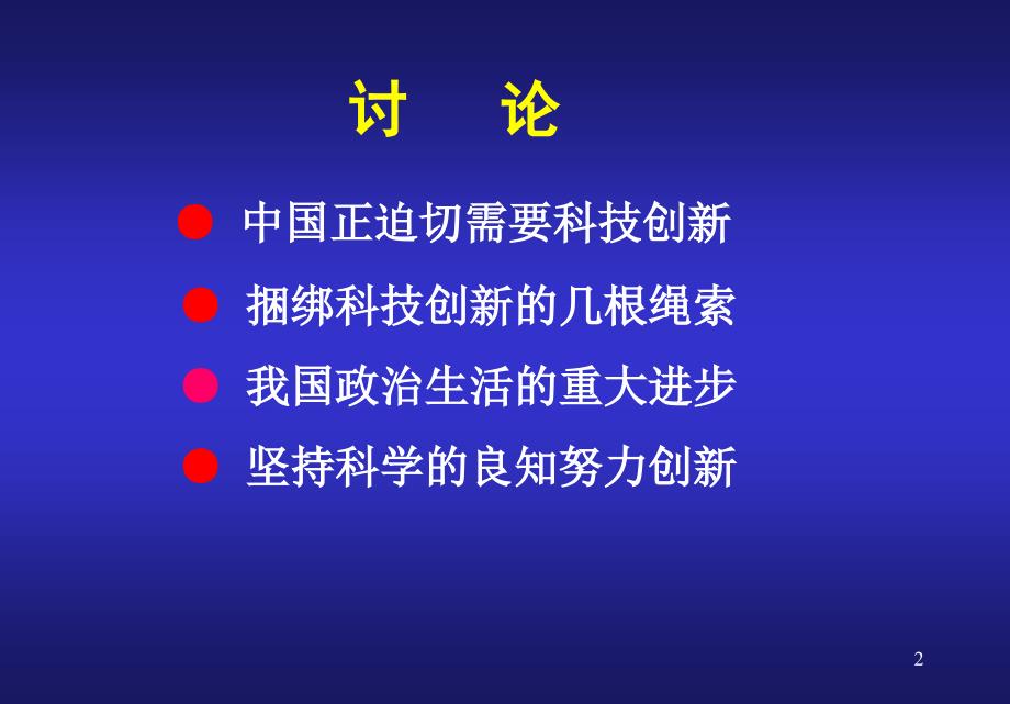 当前我国科技创新中的问题秦伯益军事医学科学院_第2页