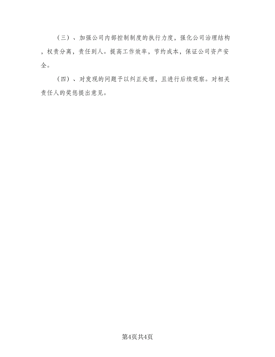 2023年度内部审计工作计划范本（2篇）.doc_第4页