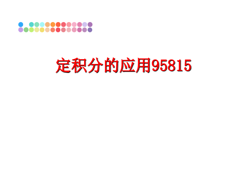 最新定积分的应用95815PPT课件_第1页