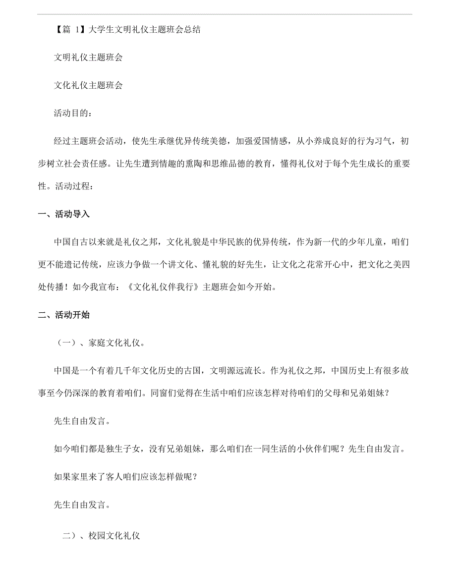 大学生文明礼仪主题班会总结范文三篇_第1页