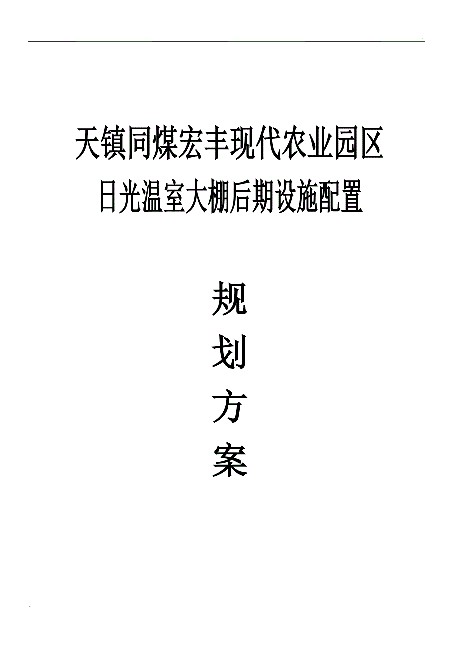 蔬菜大棚喷灌系统设计方案图纸_第1页