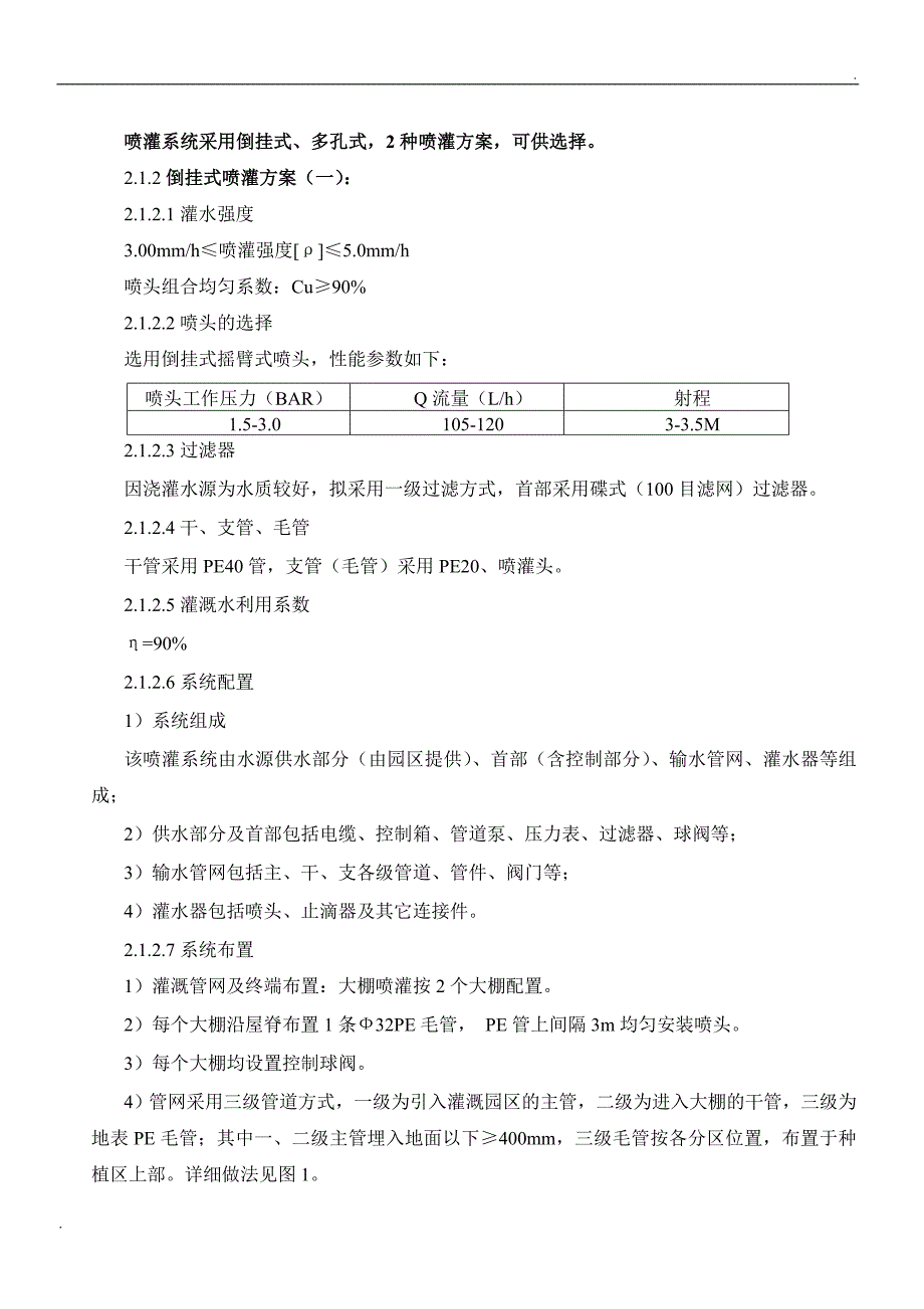 蔬菜大棚喷灌系统设计方案图纸_第3页