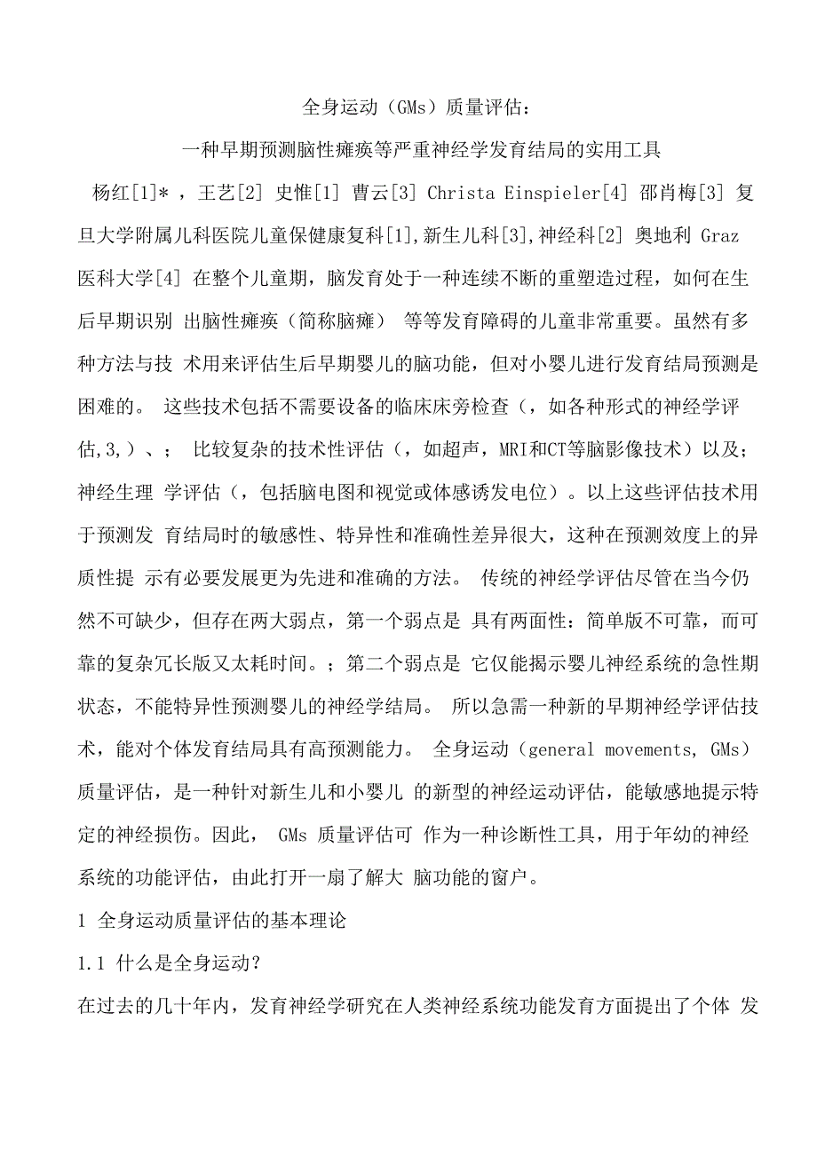 全身运动GMs质量评估_第1页