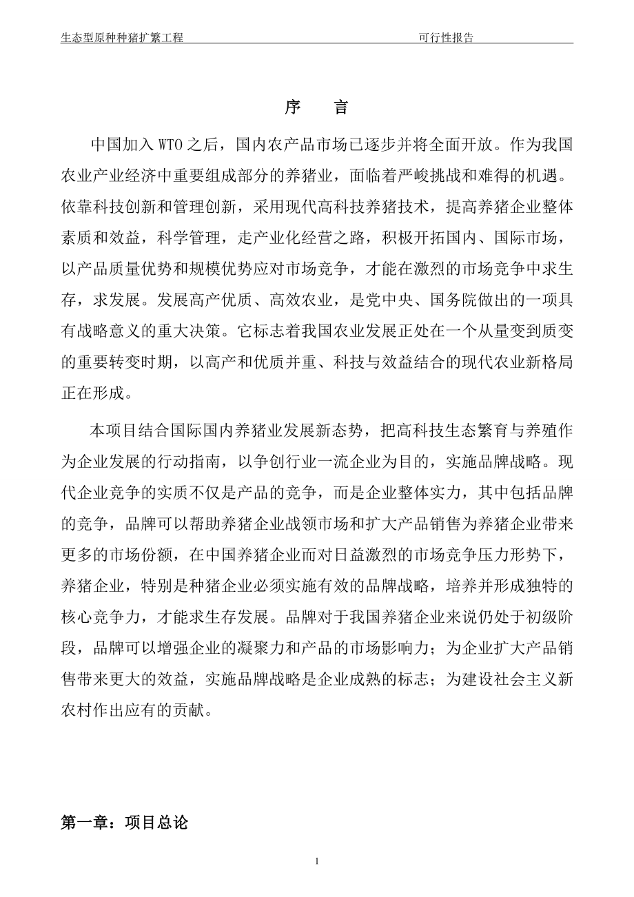 东盛种猪有限公司生态型原种种猪扩繁工程可行性策划书.doc_第1页