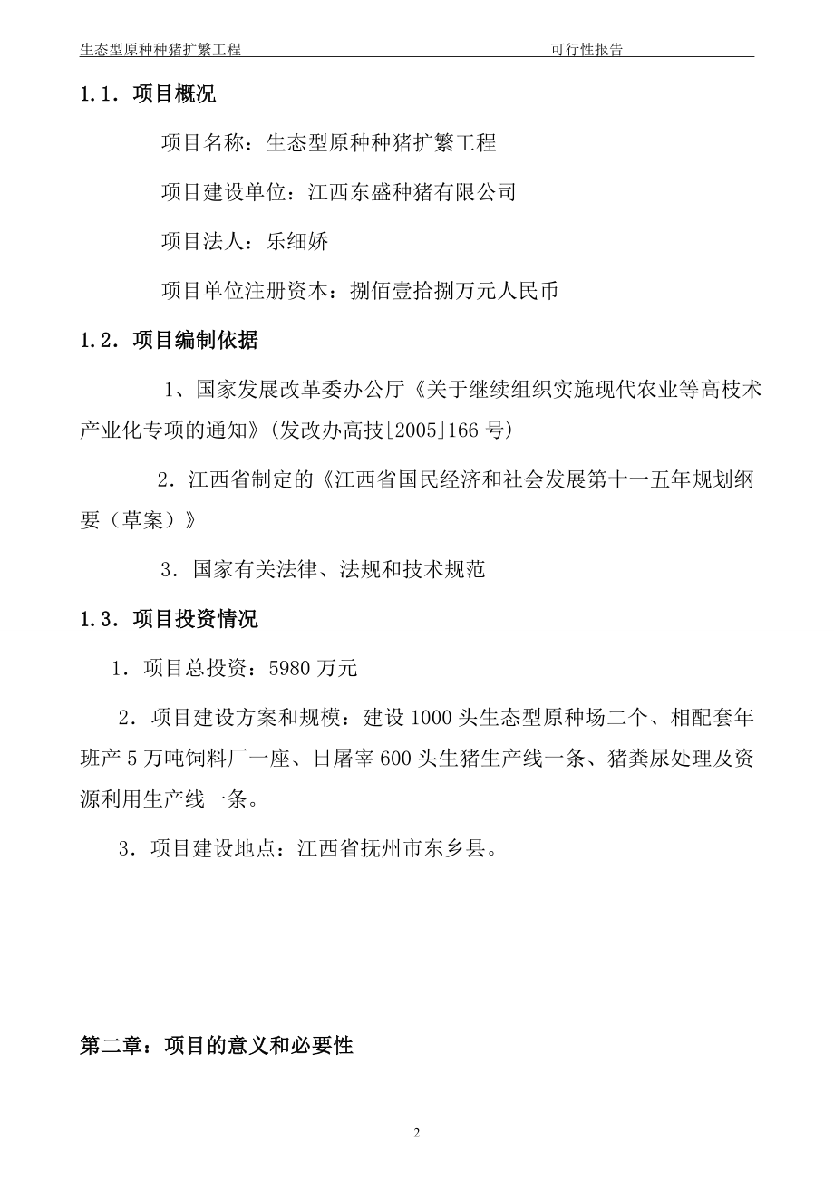 东盛种猪有限公司生态型原种种猪扩繁工程可行性策划书.doc_第2页