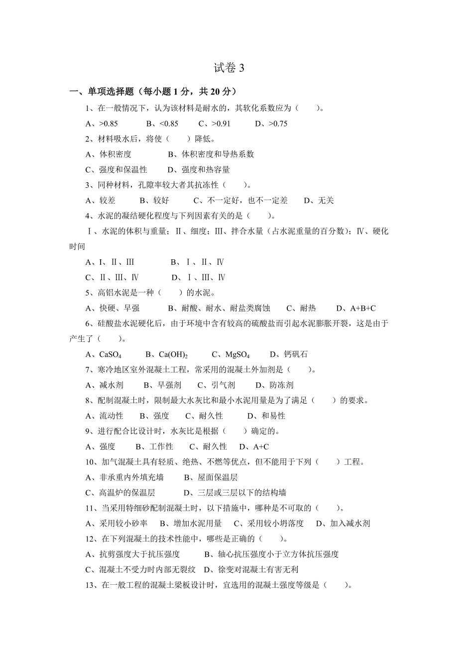 土木工程材料考试试卷及答案3_第1页