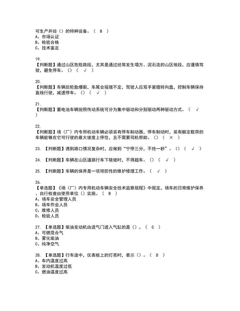 2022年N2观光车和观光列车司机资格考试题库及模拟卷含参考答案100_第3页