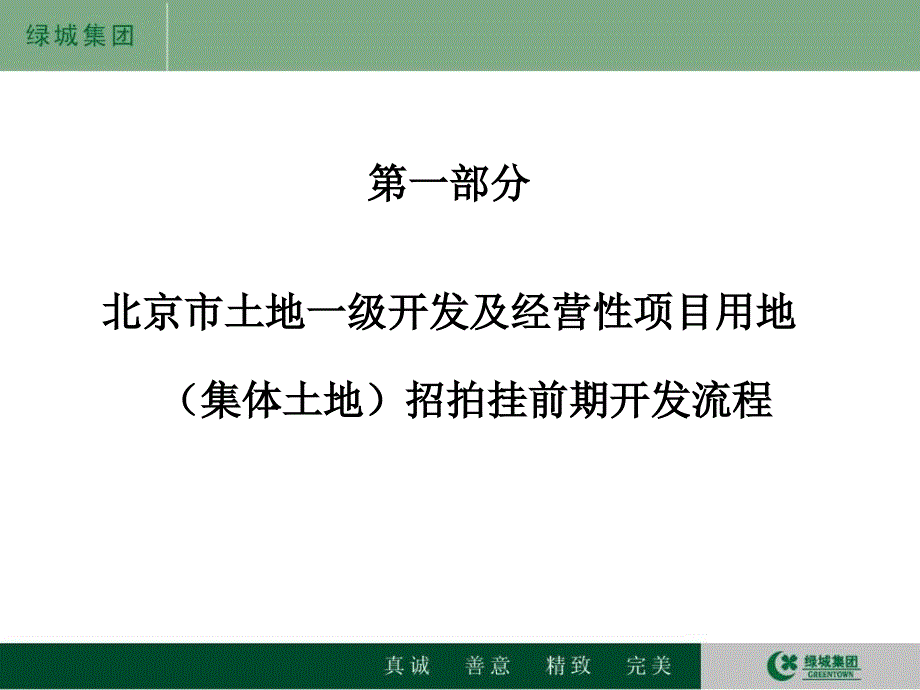 某经营性项目用地集体土地招拍挂前期开发流程_第4页