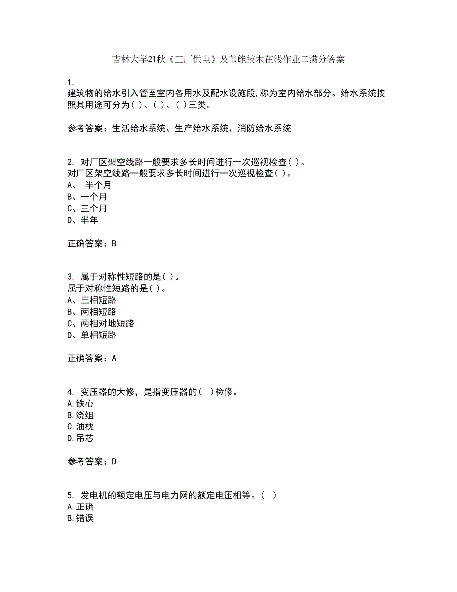 吉林大学21秋《工厂供电》及节能技术在线作业二满分答案95_第1页