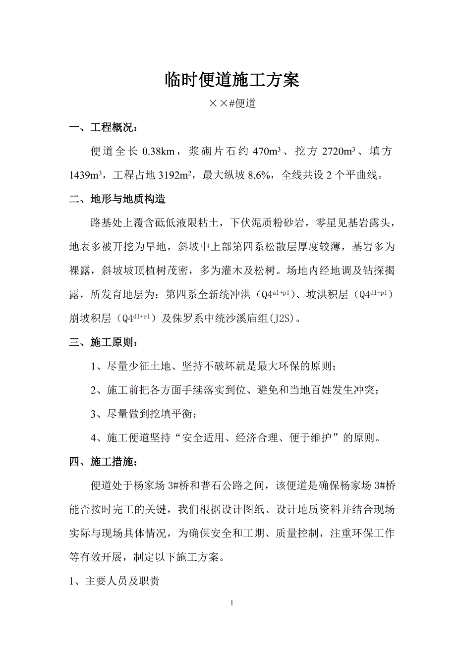 临时便道施工方案_第1页