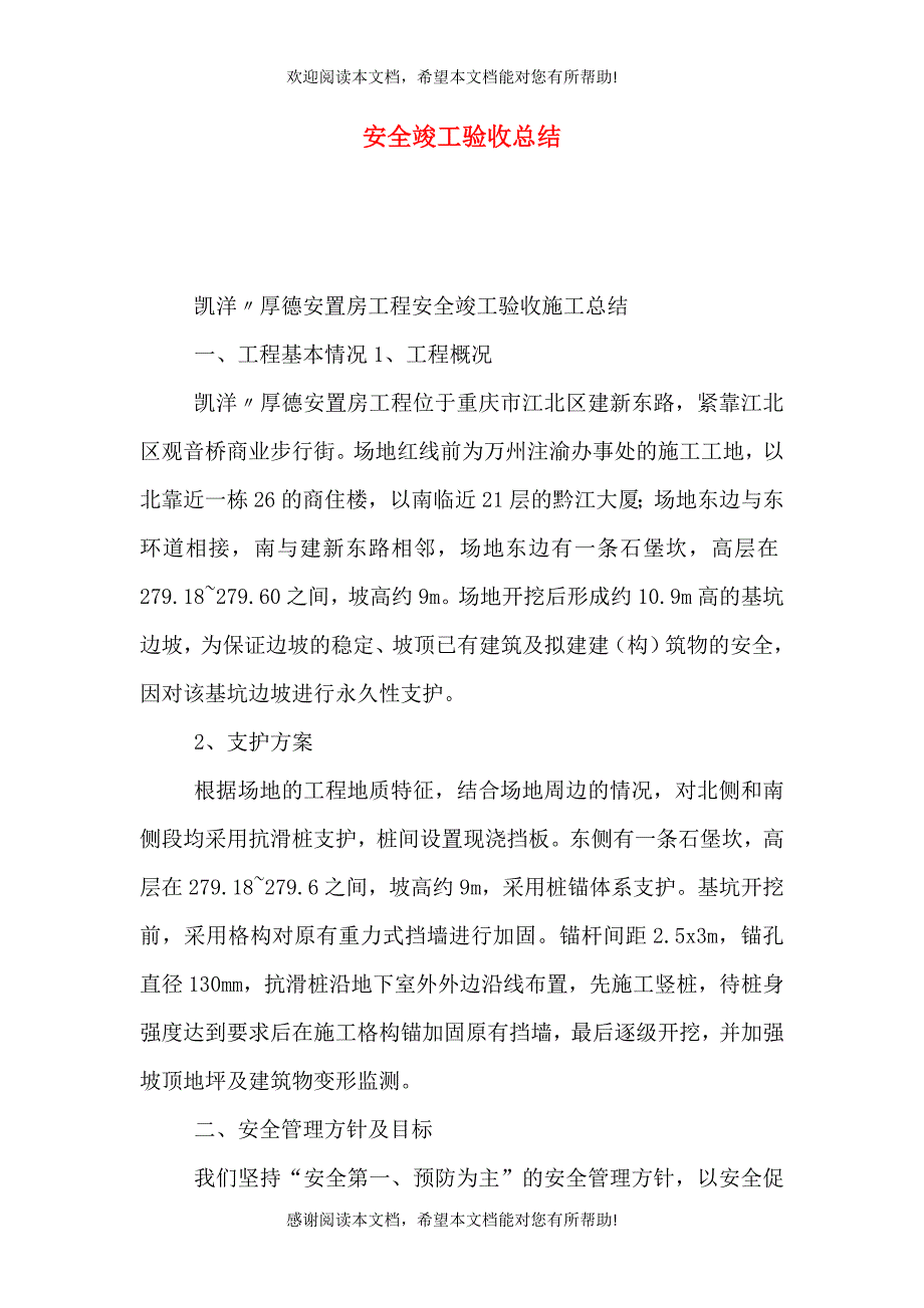 安全竣工验收总结_第1页
