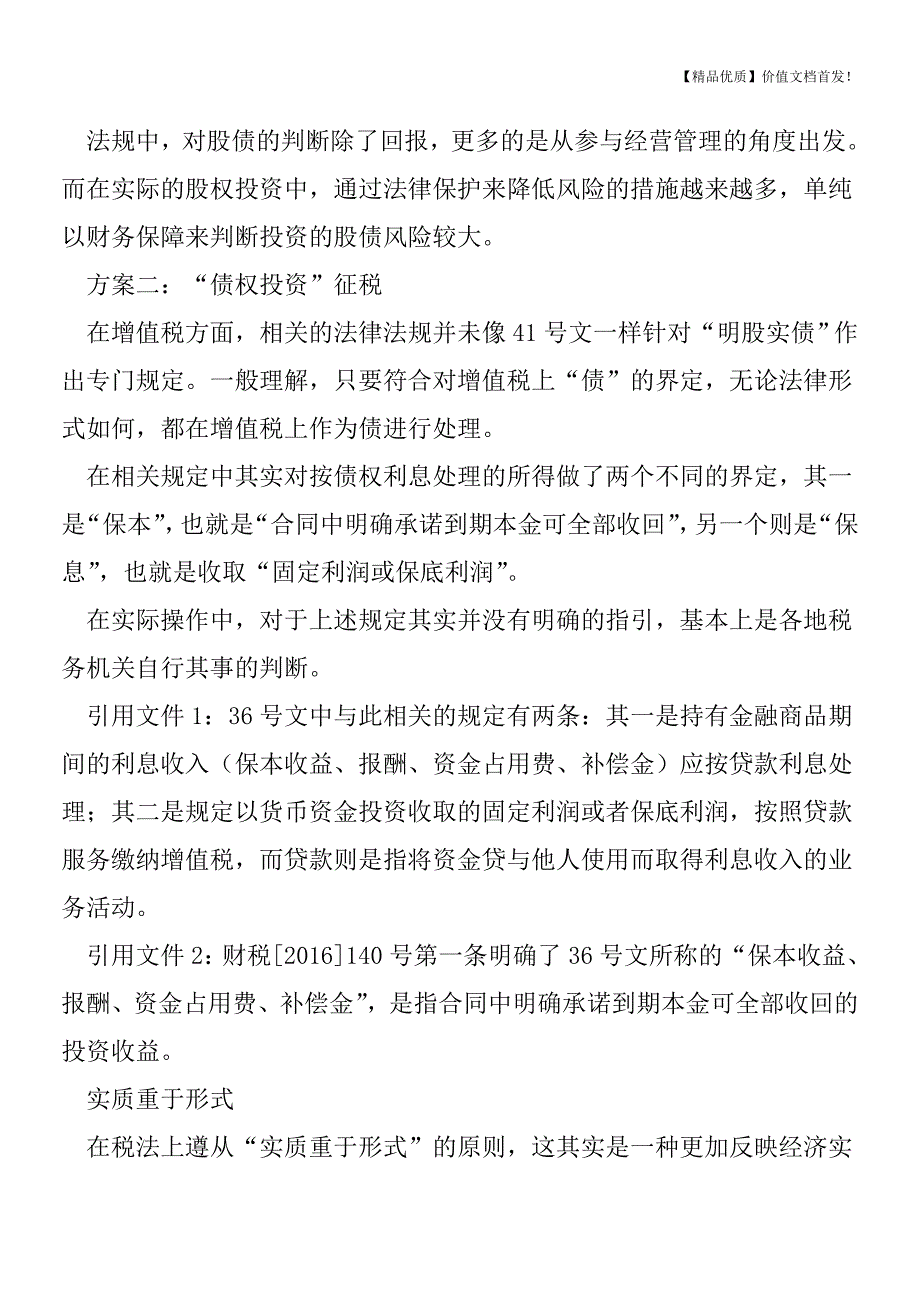 “明股实债”如何征税？一文给你全梳理[税务筹划优质文档].doc_第3页