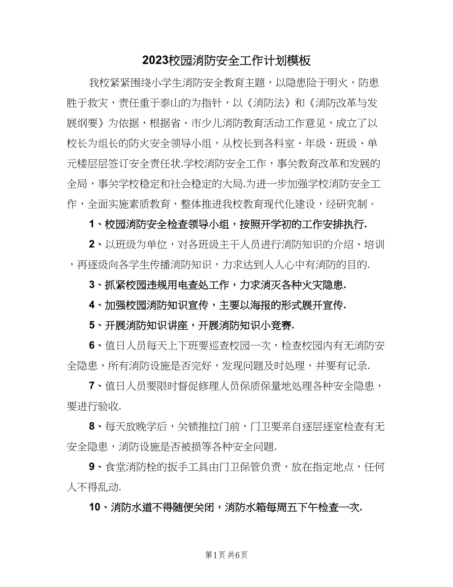 2023校园消防安全工作计划模板（三篇）.doc_第1页