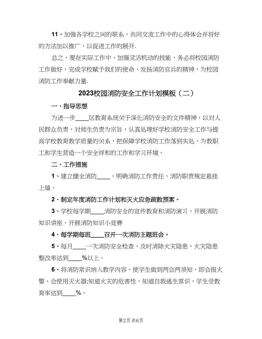 2023校园消防安全工作计划模板（三篇）.doc_第2页