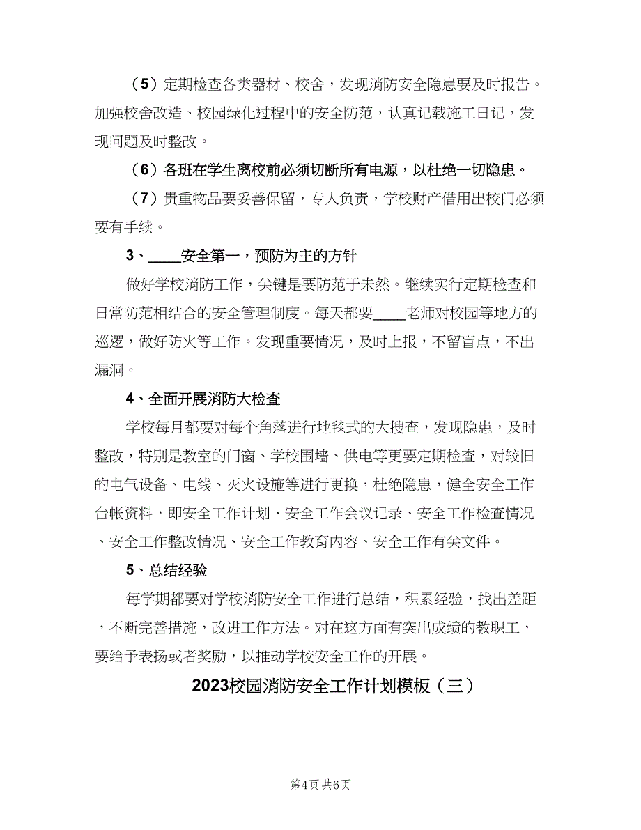 2023校园消防安全工作计划模板（三篇）.doc_第4页