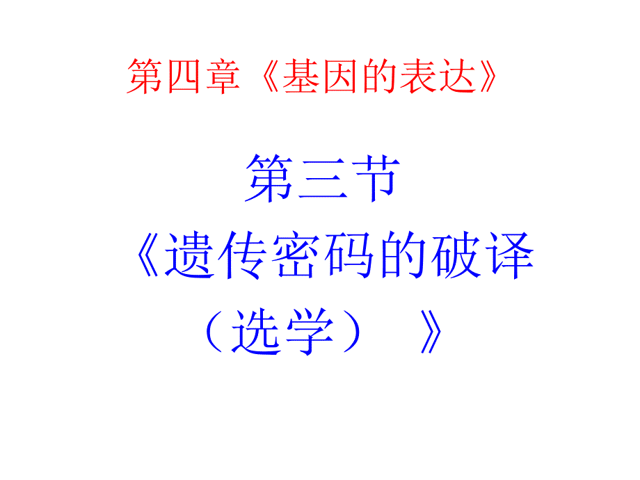 遗传密码的破译选学课件2人教版必修2_第2页