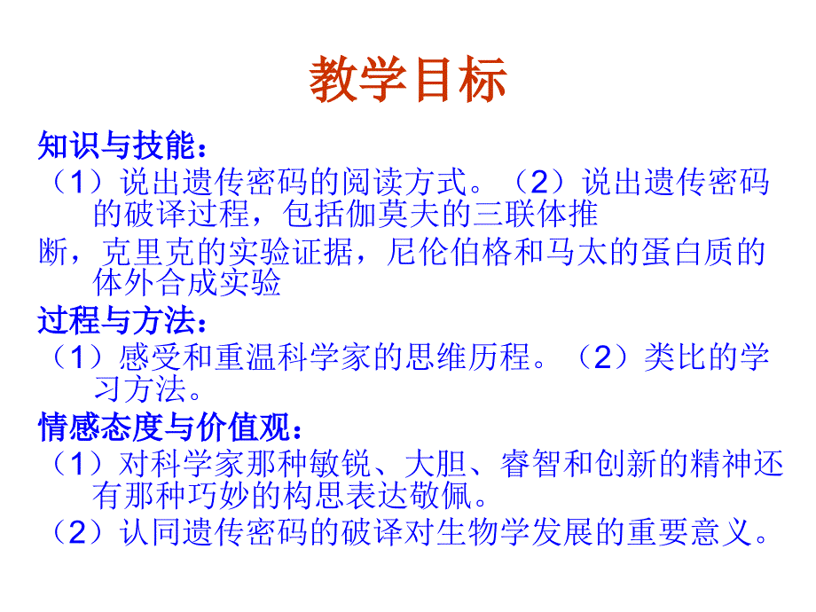 遗传密码的破译选学课件2人教版必修2_第3页