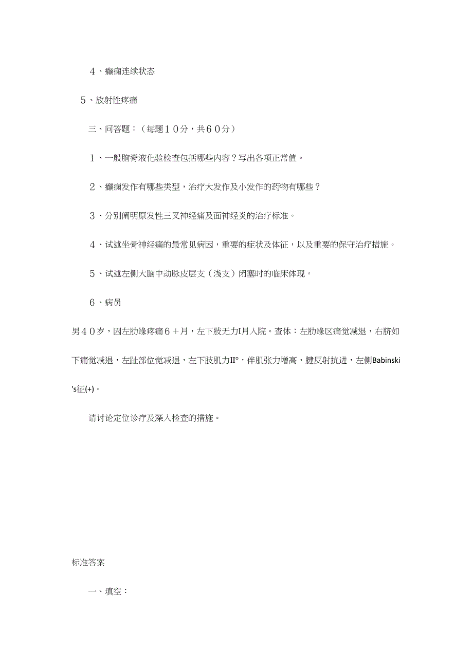 2024年神经内科出科考试题库及标准答案_第2页