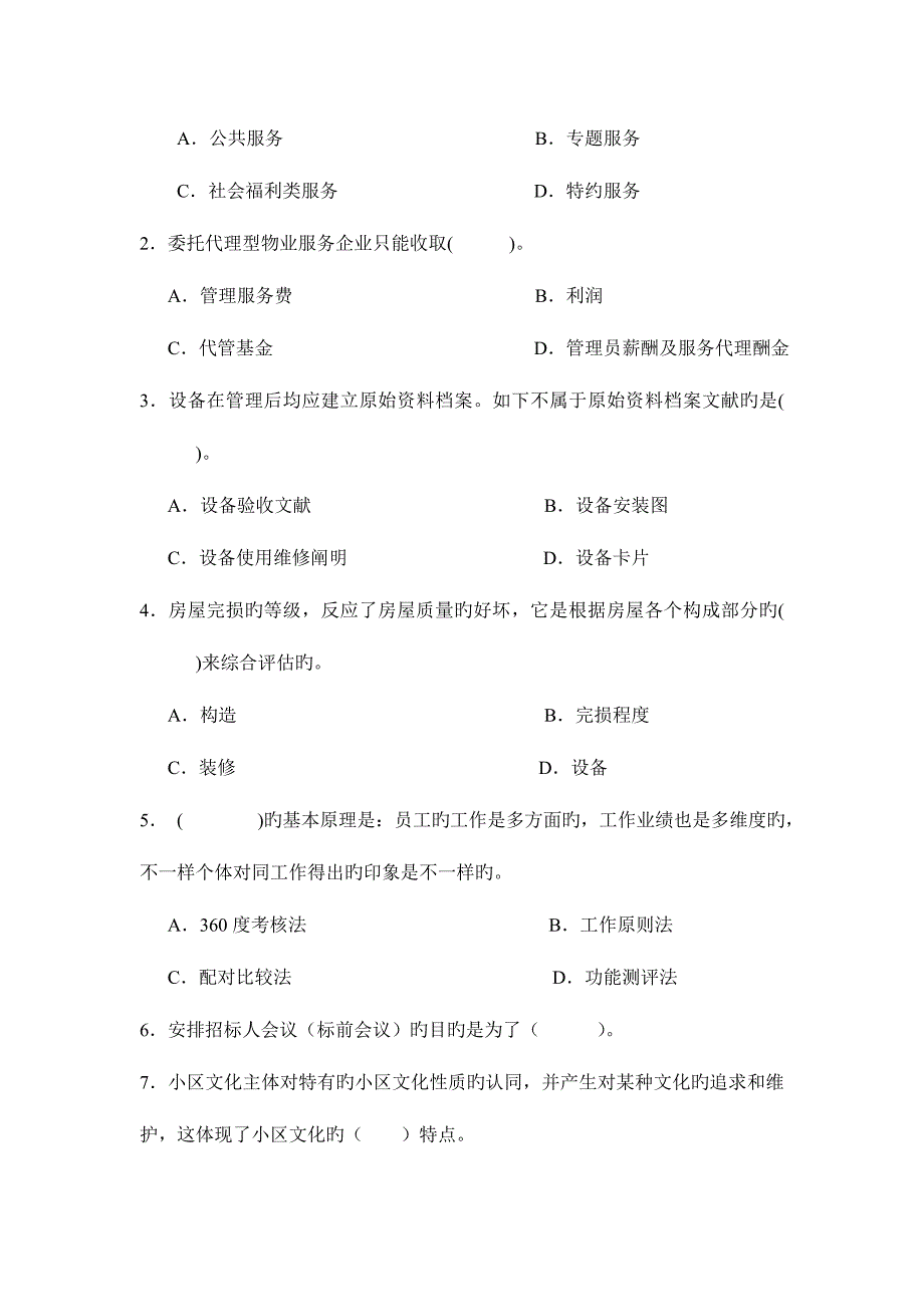 2023年东方电大物业管理实务模拟试题A卷及答案.doc_第2页