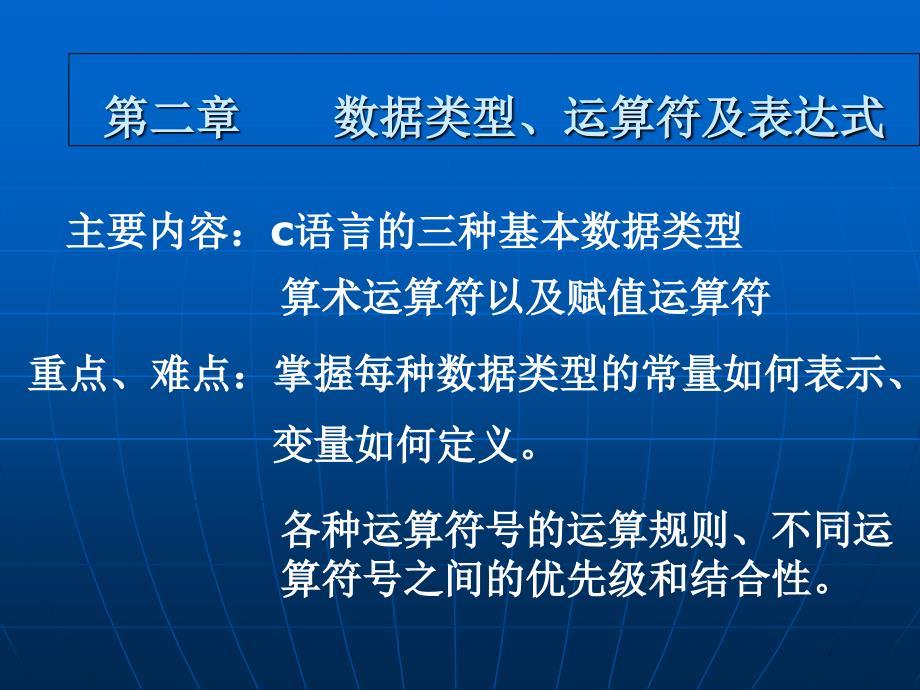 教学课件第二章数据类型运算符及表达式