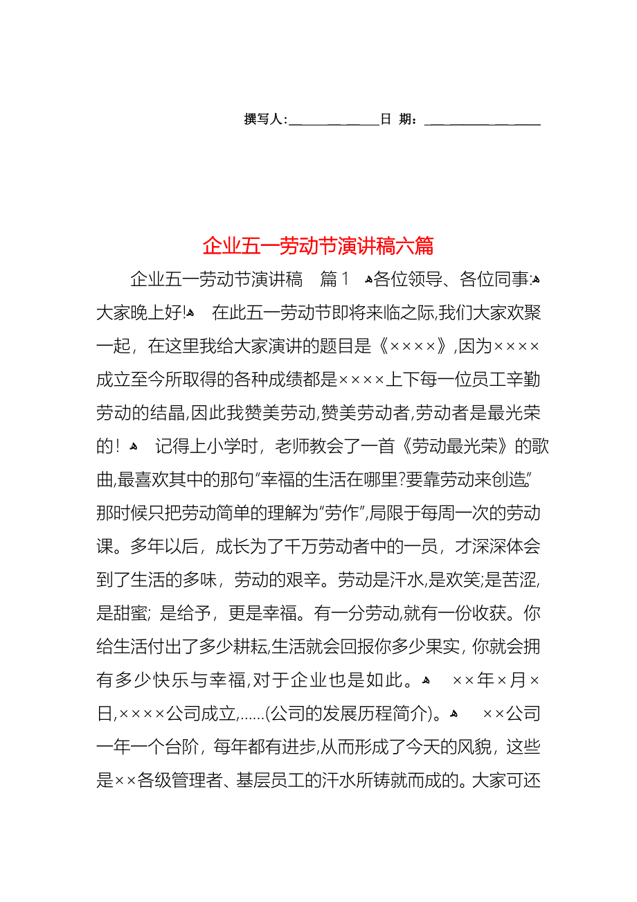 企业五一劳动节演讲稿六篇_第1页