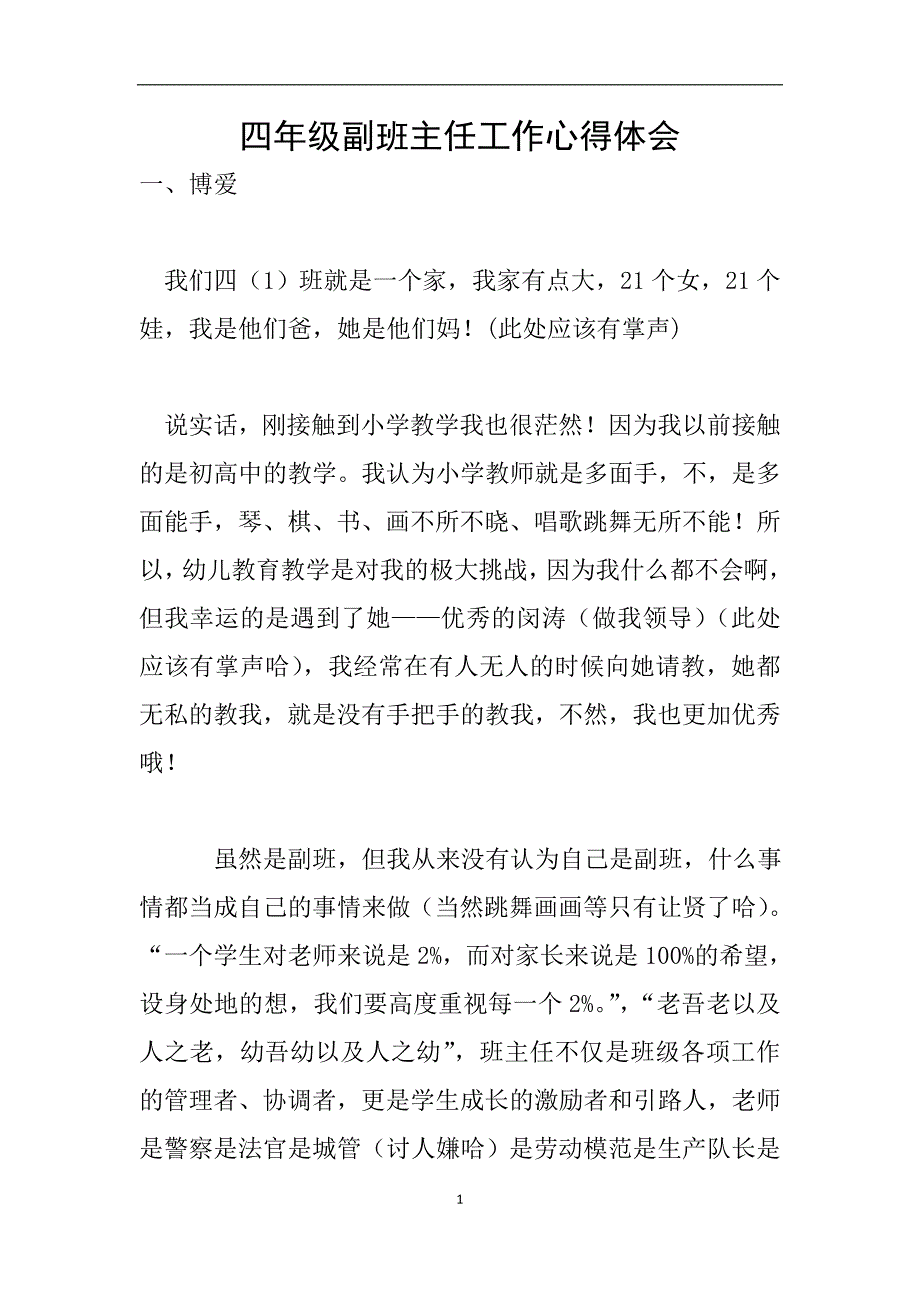 四年级副班主任工作心得体会.doc_第1页