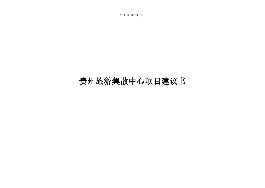 贵州旅游集散中心项目项目建议书.doc_第1页