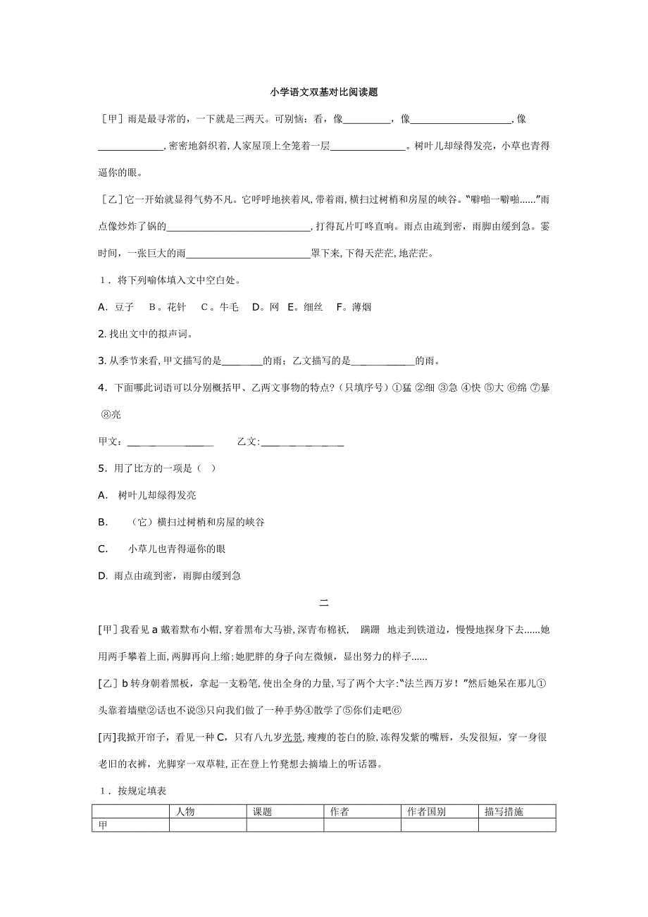 小学语文双基对比阅读题_第1页