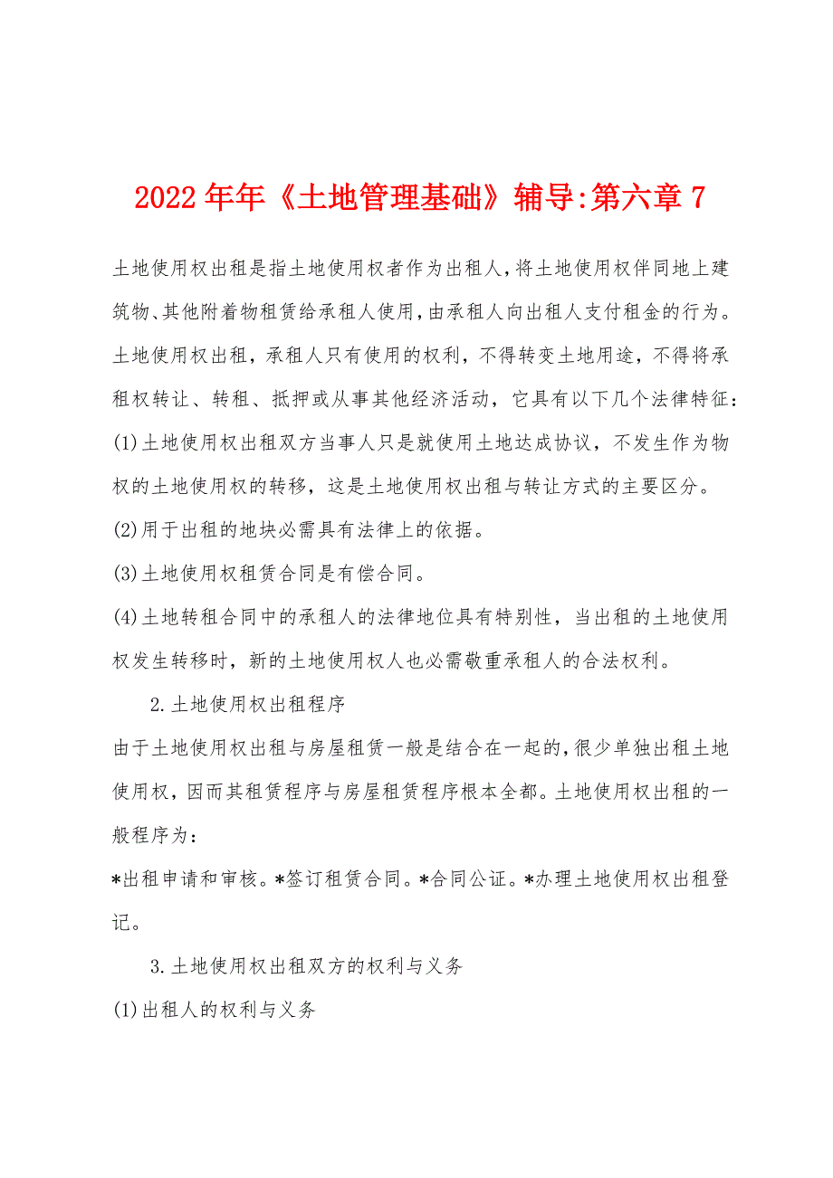 2022年《土地管理基础》辅导第六章7.docx_第1页