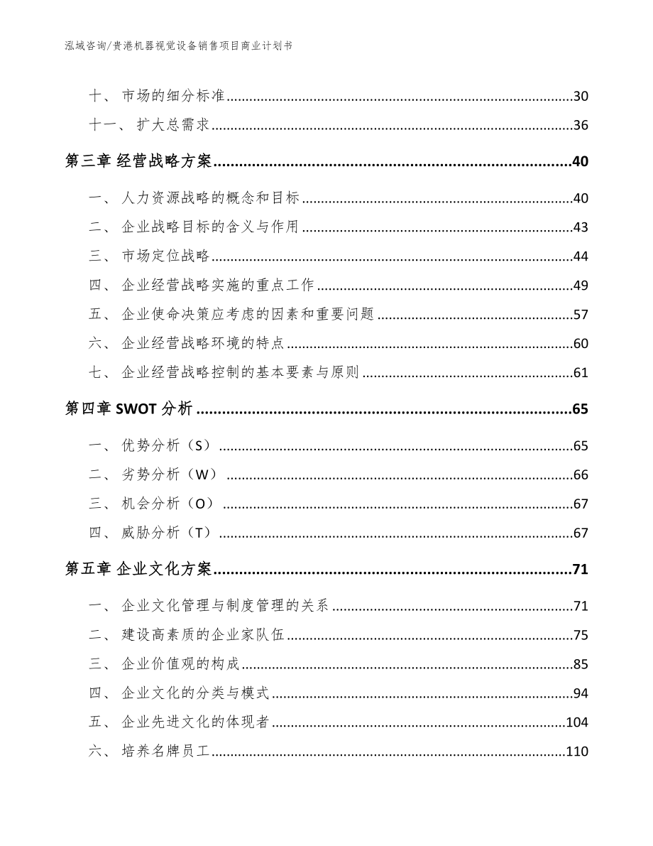 贵港机器视觉设备销售项目商业计划书参考模板_第2页