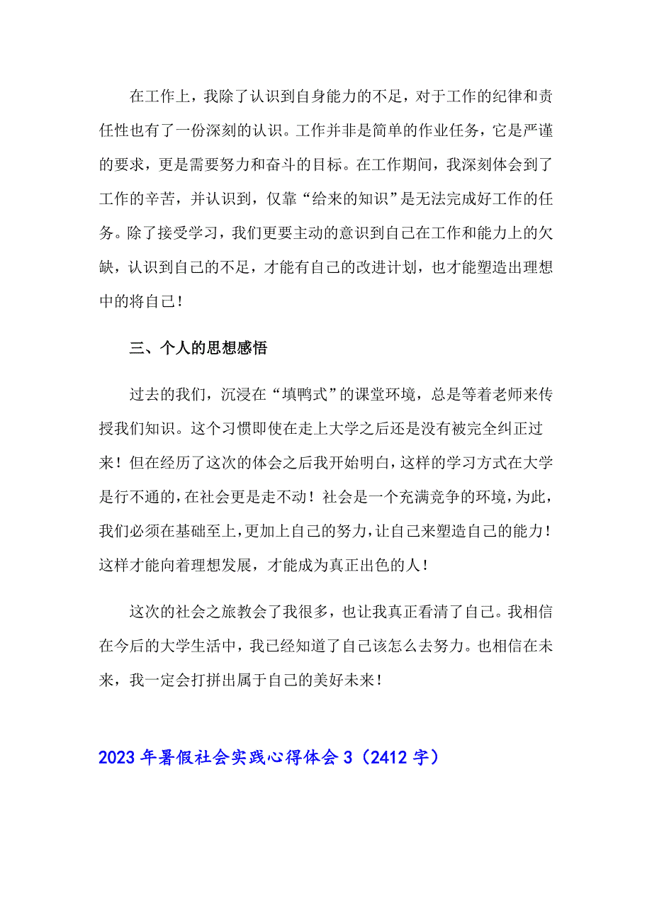 2023年暑假社会实践心得体会（可编辑）_第3页