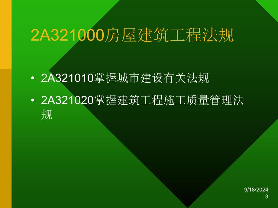 【精品】2A320000房屋建筑工程法规及相关知识_第3页