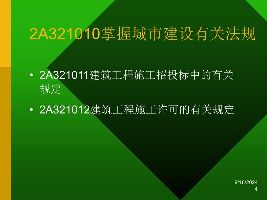 【精品】2A320000房屋建筑工程法规及相关知识_第4页