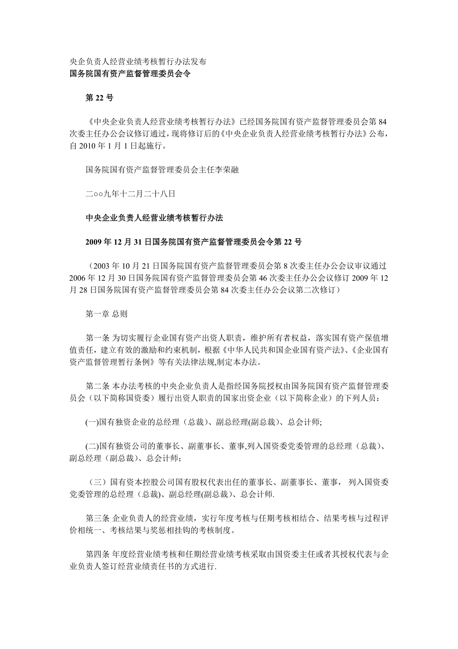 央企负责人经营业绩考核暂行办法_第1页