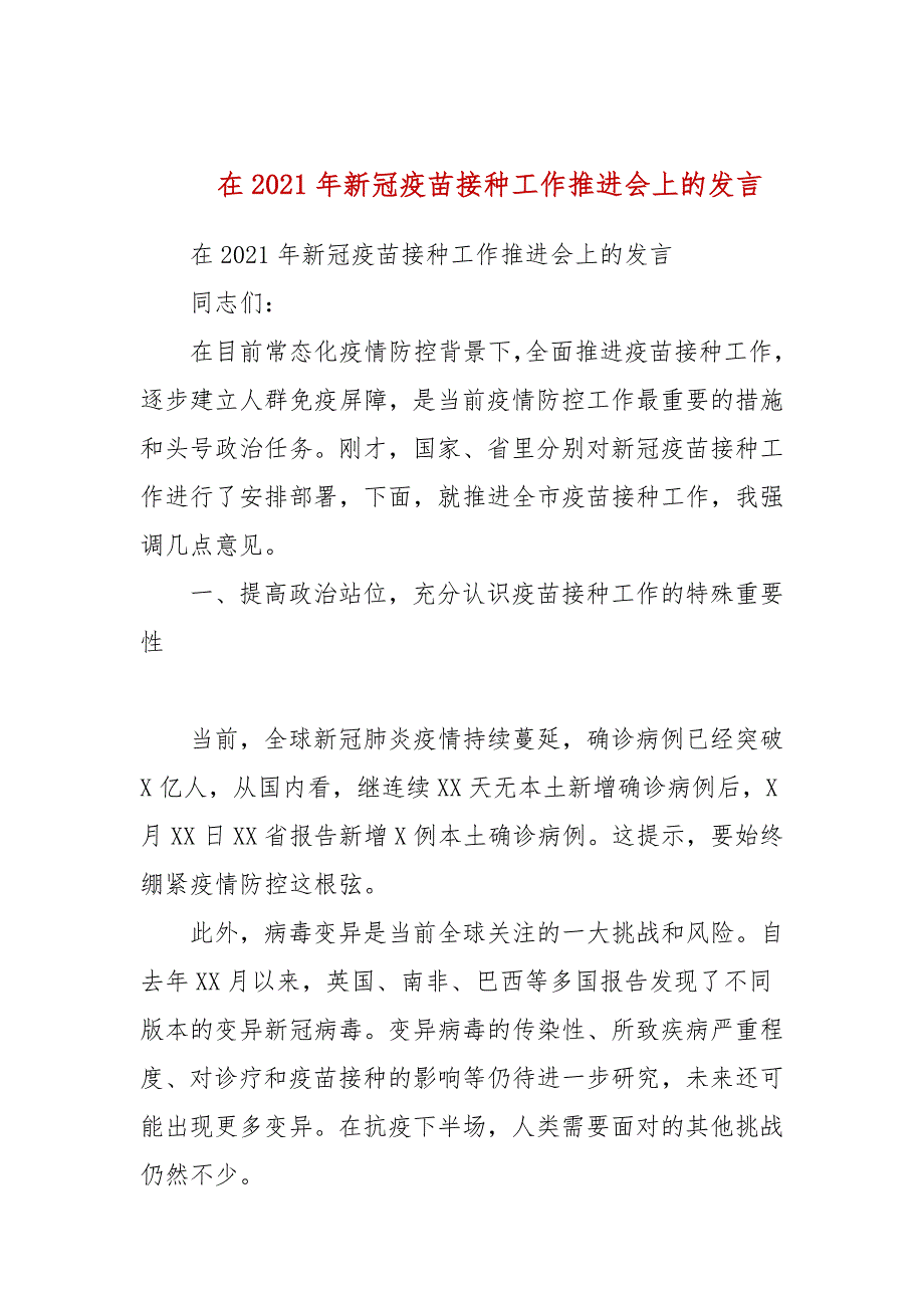 在2021年新冠疫苗接种工作推进会上的发言(参考四）_第1页