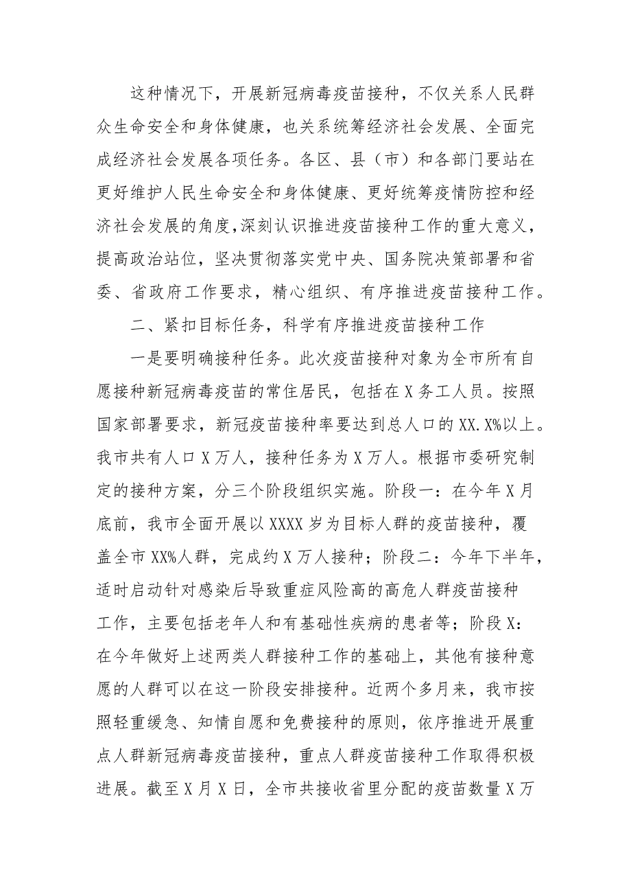 在2021年新冠疫苗接种工作推进会上的发言(参考四）_第2页