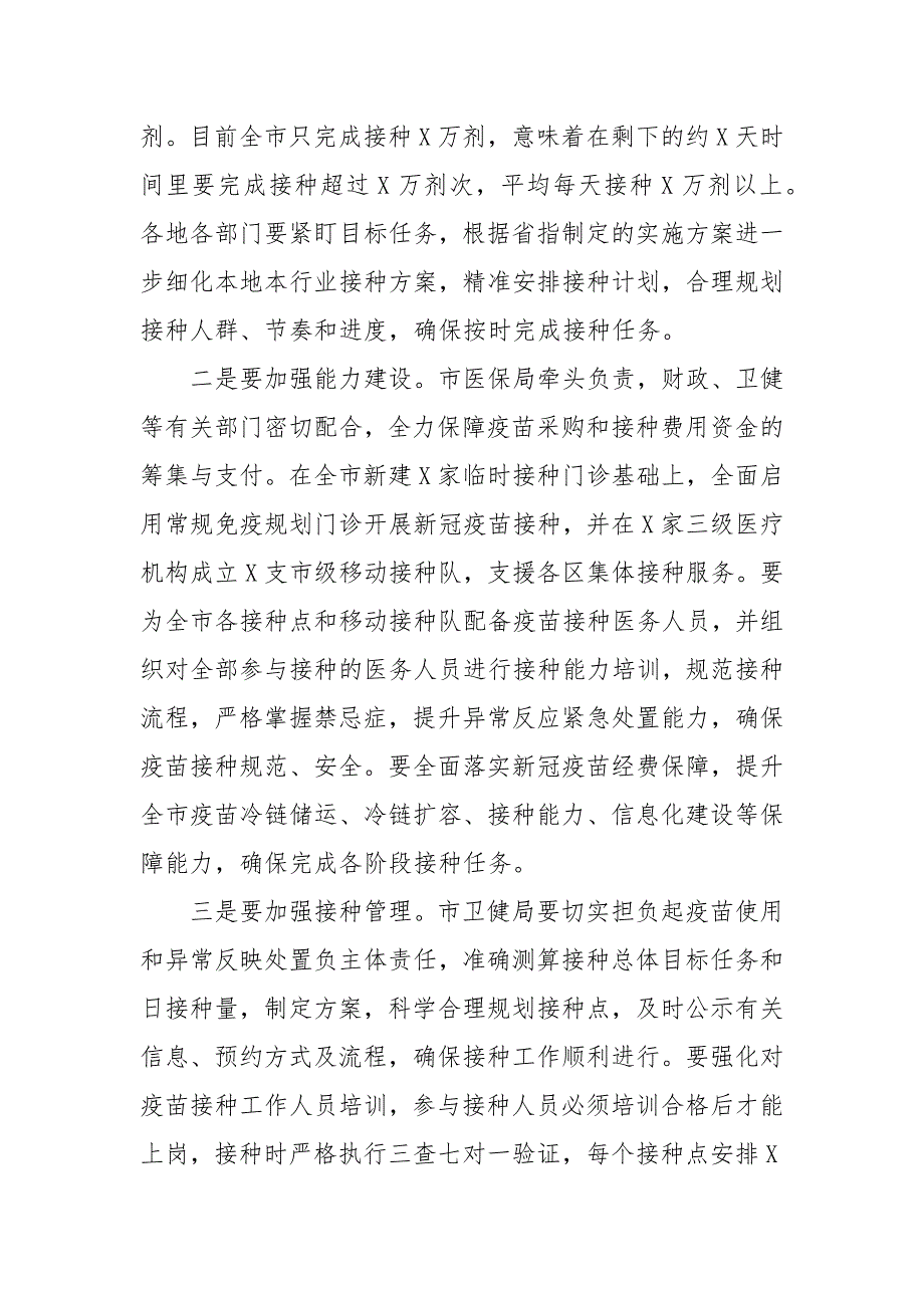 在2021年新冠疫苗接种工作推进会上的发言(参考四）_第3页