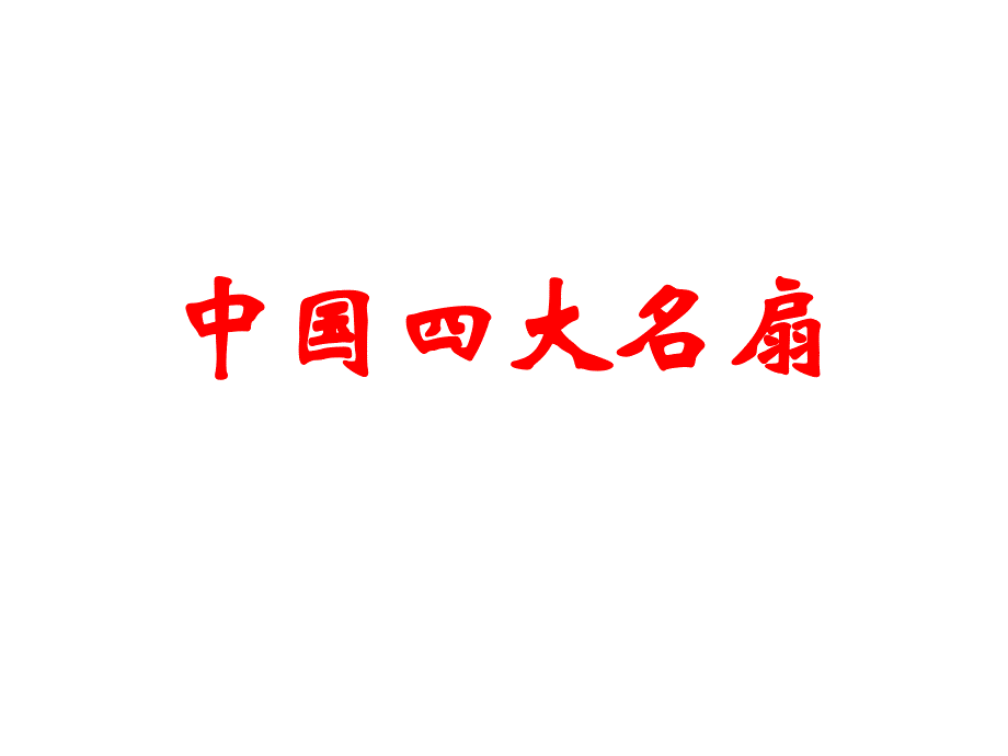 中国四大名扇课件_第1页