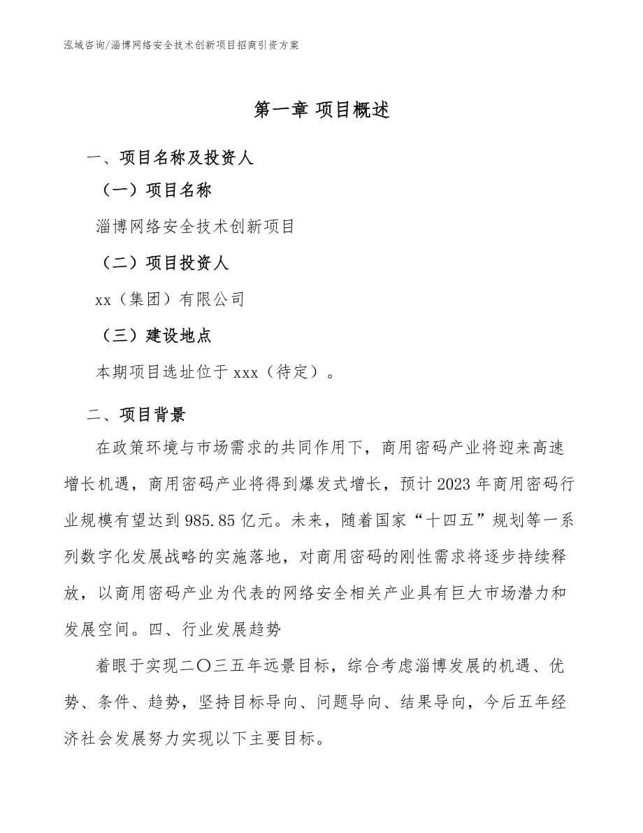 淄博网络安全技术创新项目招商引资方案_第5页