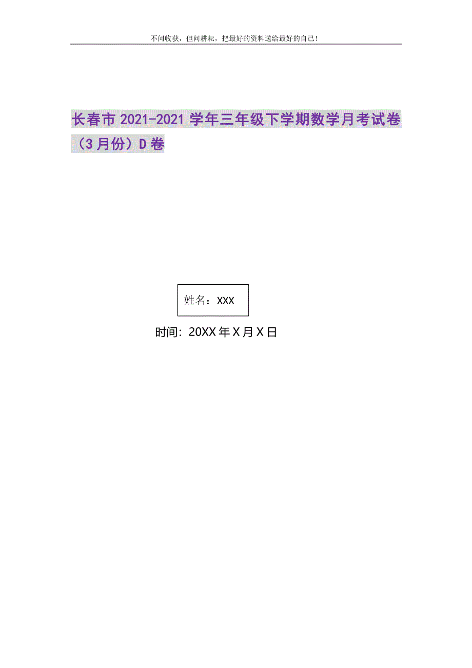 2021年长春市三年级下学期数学月考试卷（3月份）D卷精选新编.DOC_第1页