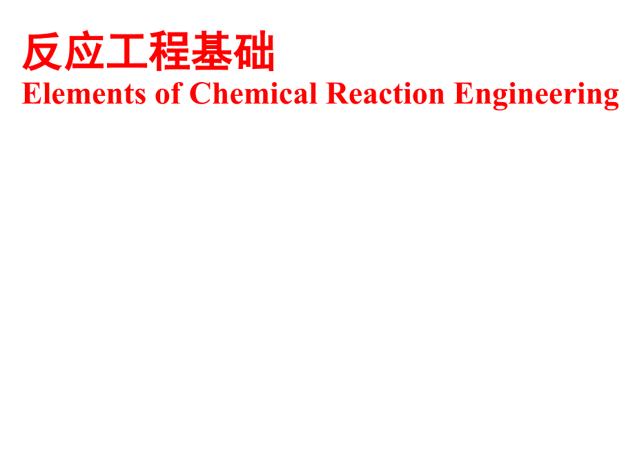 反应工程基础：Chap0-绪论_第1页