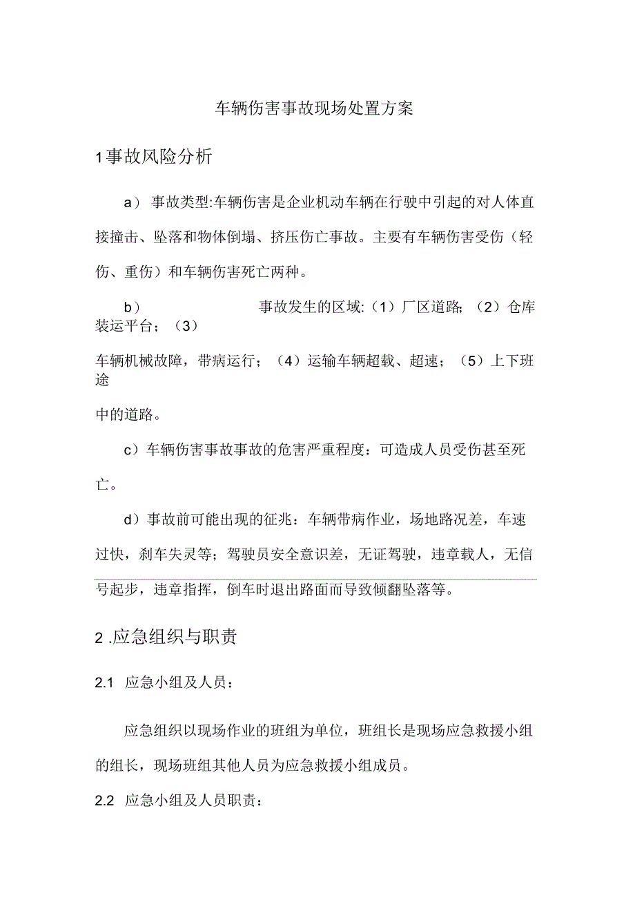 车辆伤害事故现场处置方案_第1页